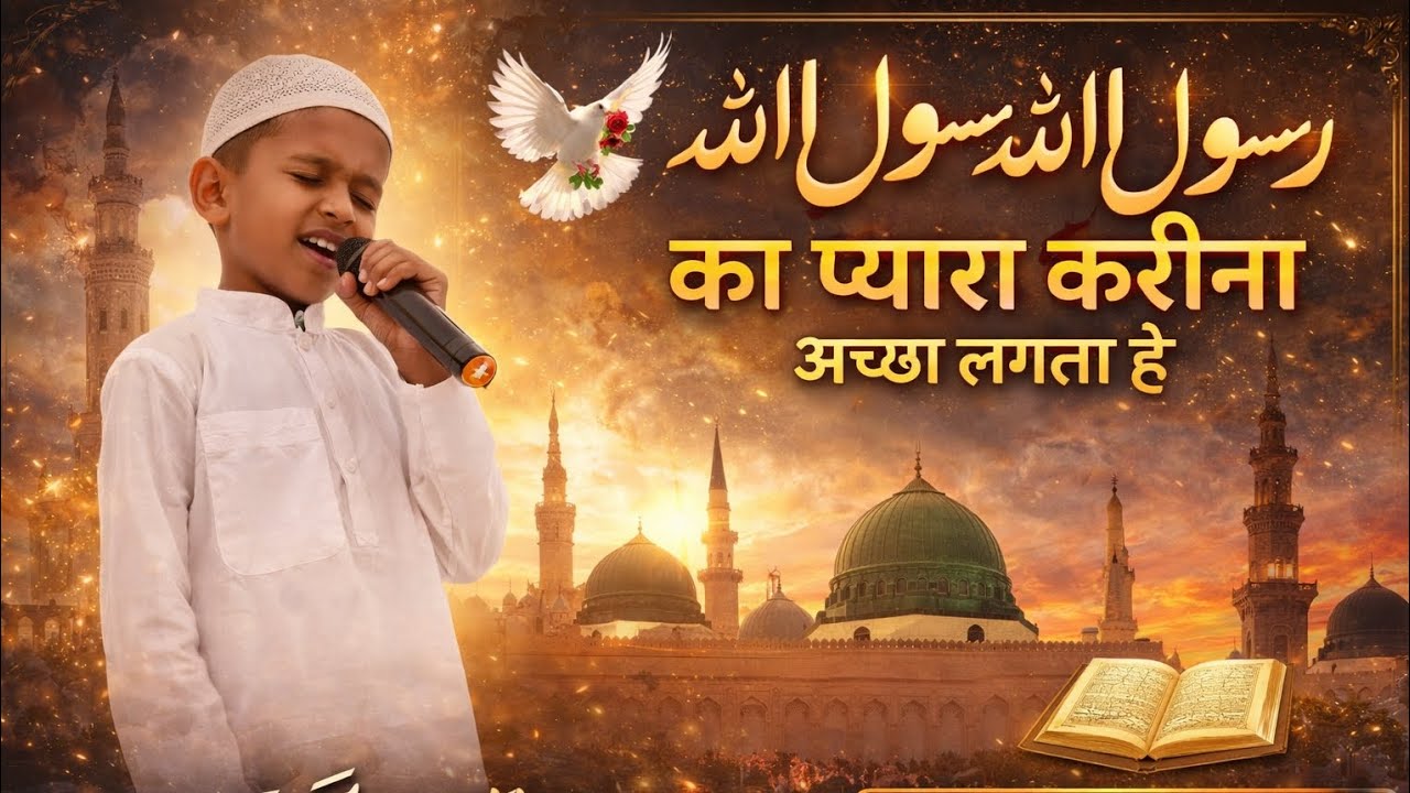 New Naat 2026 | Rasulullah ﷺ Ka Kareena Achcha Lagta Hai ️ | Beautiful ...