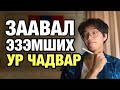 ӨСВӨР НАСАНДАА СУРАЛЦАХ 5 УР ЧАДВАР