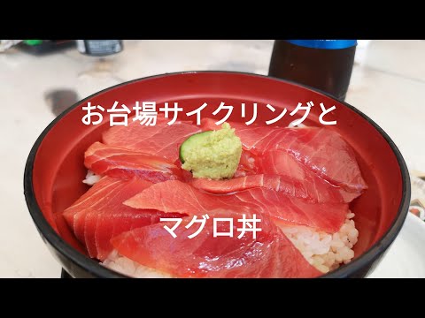 お台場サイクリングからのマグロ丼 Odaiba cycling
