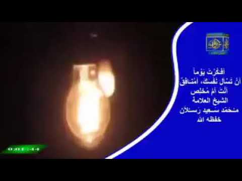 أمنافق انت الشيخ محمد سعيد رسلان حفظه الله