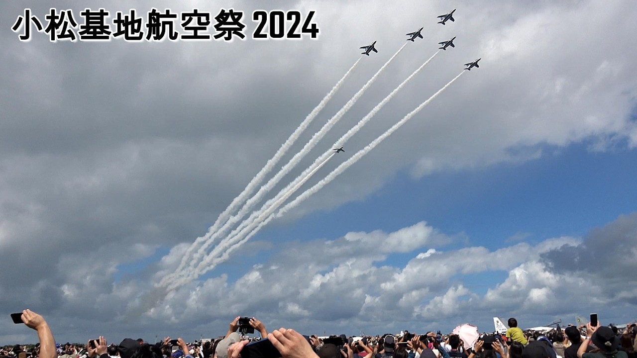 小松基地航空祭 2024 ブルーインパルス 曇天5区分 広角撮影版 JASDF