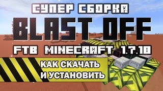 [Гайд] Как скачать и установить сборку FTB BlastOff для Minecraft 1.7.10
