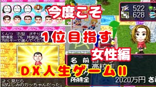 PS「DX人生ゲームll 今度は1位取るぞ！～女性で～」