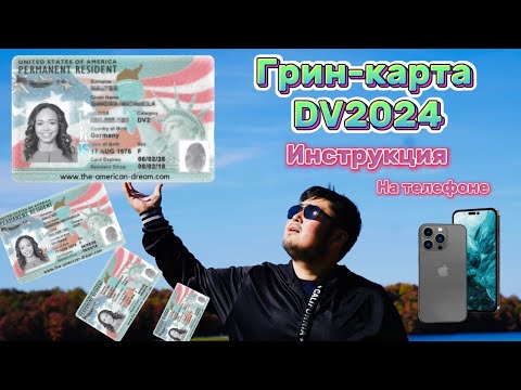 Грин-карта dv2024 инструкция заполнения на телефоне!