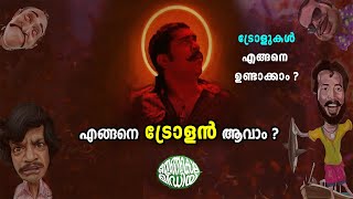 എങ്ങനെ ട്രോളൻ ആവാം | ട്രോളുകൾ എങ്ങനെ ഉണ്ടാക്കാം | How to make trolls | Thengakola Media screenshot 3