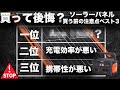 【購入前に待った！】ポータブル電源とソーラーパネルを買う前に知っておきたいことベスト３技術者が解説します。