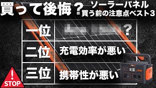 【購入前に待った！】ポータブル電源とソーラーパネルを買う前に知っておきたいことベスト３技術者が解説します。