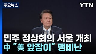 민주 정상회의 서울 개최...中 &quot;美 앞잡이&…