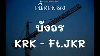 KRK - บังอร Ft.JKR [Official MV] Prod. By Sakarin