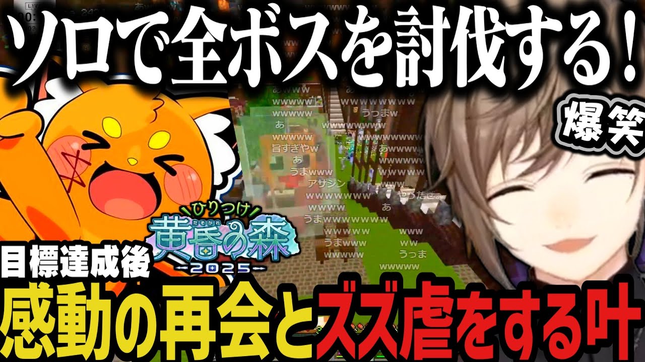 【まとめ】ソロで全ボスを討伐し最後に感動の再会とズズ虐をする叶ｗｗｗ【叶/にじさんじ切り抜き/ひりつけ黄昏の森2025】