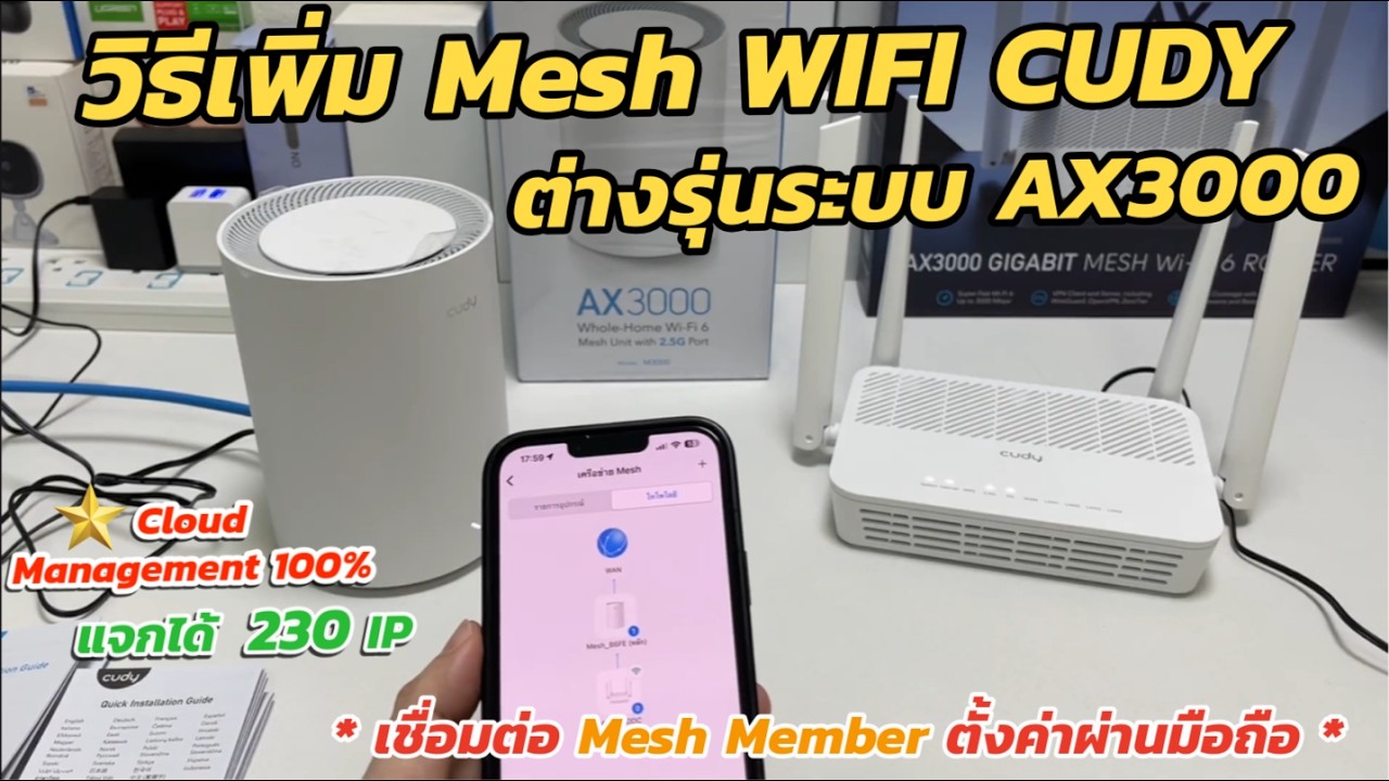 เพิ่มจำนวน Mesh WIFI CUDY M3000 และ WR3000 เพิ่ม Node CUDY Router AX3000 ต่างรุ่น ตั้งค่าผ่านมือถือ