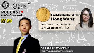 Fields Medal 2026: Hong Wang & Kakeya Problem: [Podcast] Science Update with Assoc. Prof. Atipat ...
