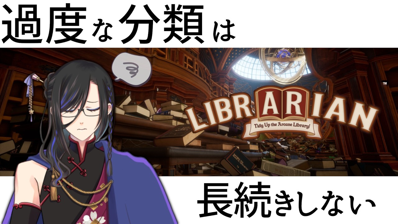 【 司書のお仕事 】ある程度の余裕を持たせた方が片付けは捗るもの……でも、綺麗に分類したいよね?【 個人Vtuber 】【 寝落ち推奨 】