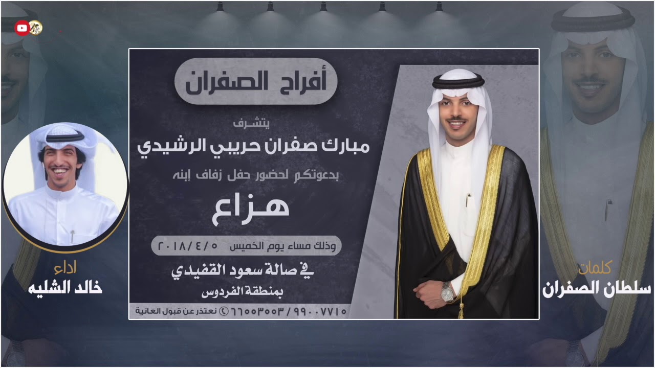 افراح الصفران | كلمات سلطان الصفران | اداء خالد الشليه