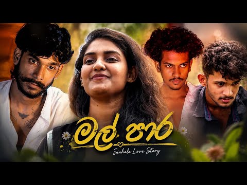 මල් පාර ' Mal Para ' | Sinhala Love Story - Sri Lanka