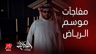 الحكاية مع عمرو أديب | معالي المستشار تركي آل الشيخ يعلن تفاصيل موسم الرياض الرابع بهويته الجديدة