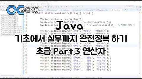 (모든에듀) Java 기초에서 실무까지 완전정복 하기   초급 Part 3 연산자