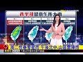最新》還在下！ 今晚大台北.北中山區.宜蘭留意大雨@newsebc