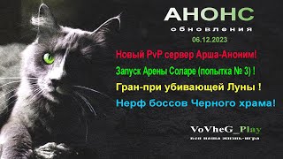 Black Desert online.Анонс обновления 6 декабря ! Запуск Арены Соларе!Новый ПвП-сервер !