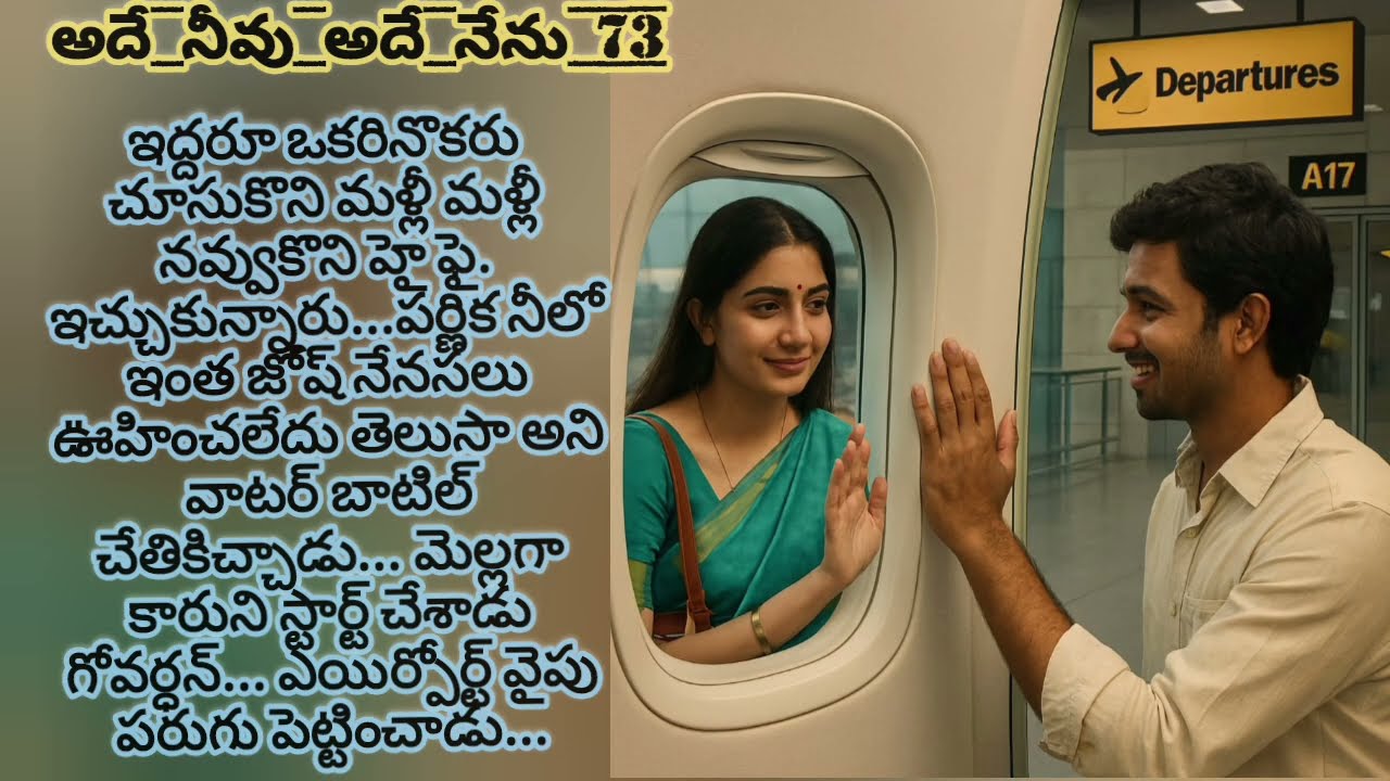 అదే నీవు అదే నేను 73 # మనసుని హత్తుకునే మంచి తెలుగు ప్రేమ కథ # మైరా ఆడియో స్టోరీస్#trending #telugu 