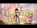 今後、あなたに起きる嬉しいこと☆。.:＊・゜