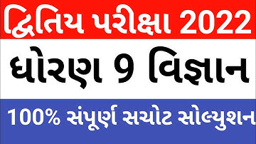 dhoran 9 vigyan paper solution February 2022 || std 9 science second exam february 2022 solution