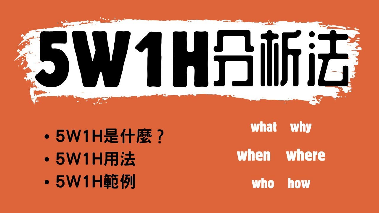 5W1H分析法是什么？5W1H用法有哪些？5W1H範例（企業決策&個人職業規劃）