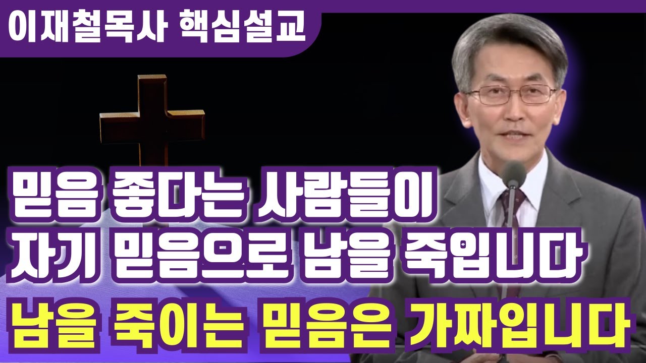 많은 믿음 좋다는 사람들이 자기 믿음으로 남을 죽입니다 | 이재철 목사 핵심설교