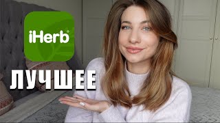 iHerb Мои ЛЮБИМЧИКИ | Специи , Витамины, Уход для лица , Вкусняшки