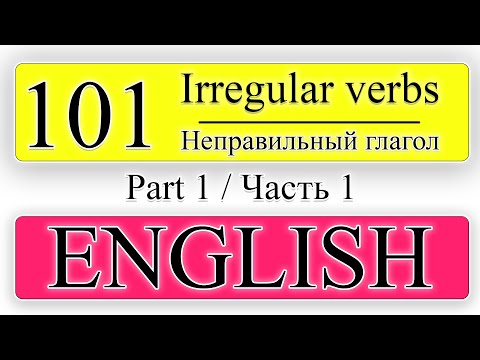 101 неправильный глагол | ЧАСТЬ 1 | Английский на слух |