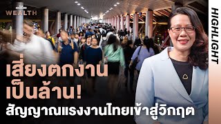 แรงงานไทยสะเทือน! เงินเดือนต่ำ-เสี่ยงตกงาน รัฐต้องแก้อย่างไร? I Exclusive Interview Highlight