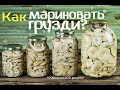 Как мариновать грузди в банках на зиму? простой рецепт! Как мариновать грузди хрустящие?