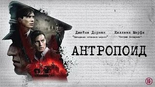 Антропоид - Русский трейлер (HD)