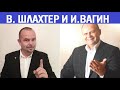 Вадим Шлахтер и Игорь Вагин о психотерапии, коучинге, тренингах ❘ Психология. Коучинг. Тренинги. #2