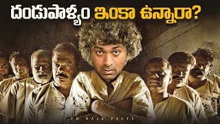 దడపళయ ఇక ఉననర? Telugu Facts Vr Raja Facts
