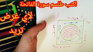 اكتب طلسم سورة الفاتحة وحمله معك لاي غرض تريد روحانيات