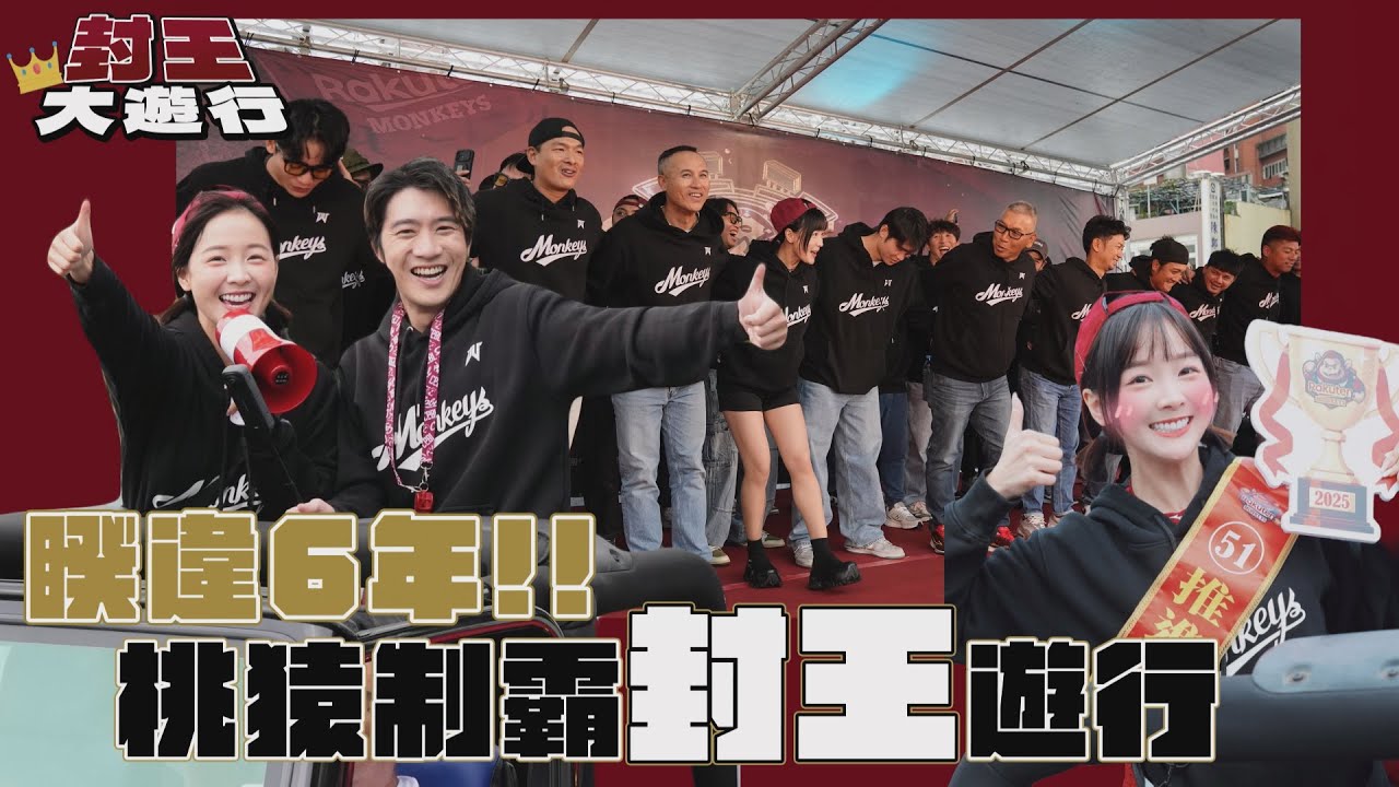 睽違6年！！桃園制霸封王遊行🖤🦍#猴事多 #樂天桃猿 #籃籃 #推進隊長 #aby #桃猿最強