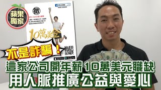 「拚人脈做愛心」就能年領276萬元 位於新北市板橋區的新創公司《蘋果》查了係真A! #獨家 | 台灣新聞 Taiwan 蘋果新聞網