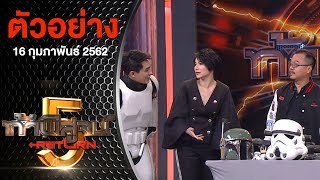 ตัวอย่างรายการ ท้าพิสูจน์ Return ออกอากาศ 16 กุมภาพันธ์ 2562