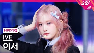 [MPD직캠] 아이브 이서 직캠 4K 'ATTITUDE' (IVE LEESEO FanCam) | @MCOUNTDOWN_2025.2.6