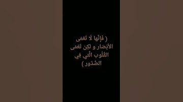 ( فإنها لا تعمى الأبصار ولكن تعمى القلوب التي في الصدور ) #قرآن_كريم #تلاوة_خاشعة