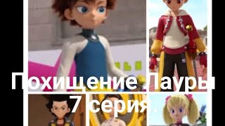 картинка: Фанфик: Похищение Лауры 7 серия.
