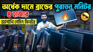 অর্ধেক দামে গেমিং মনিটর 🔥Brand Monitor Price in Bangladesh 2026 | Brand Computer Monitor