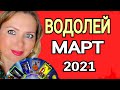 ВОДОЛЕЙ! МАГИЧЕСКИЙ МАРТ 2021/ВОДОЛЕЙ ТАРО на МАРТ 2021/Астролог OLGA STELLA