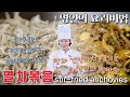멸치볶음 만들기 잔멸치 명인의 밥반찬 김치명인 이하연의 한식 요리법 멸치볶음 1탄