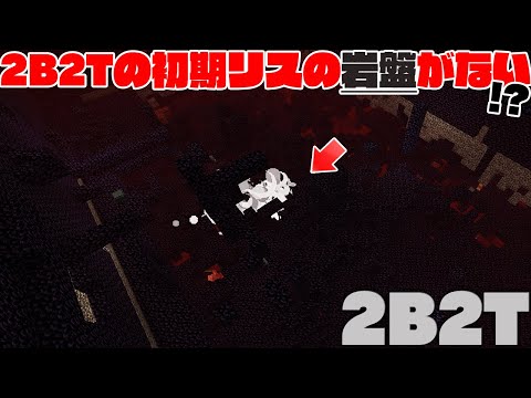 【マイクラ】2B2Tの初期リスの岩盤が2チャンク分無くなっている件について【マインクラフト】