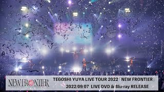 手越祐也 - 9.7(水) 発売 LIVE DVD&Blu-ray「 NEW FRONTIER 」[teaser]