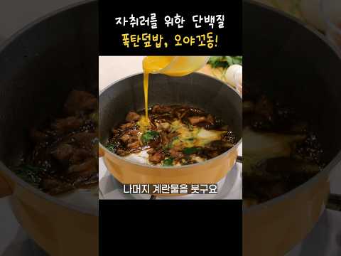 오야코동 초간단 레시피 #오야코동 #자취요리 #단백질식단