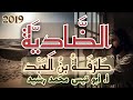 الشرح المختصر على ضادية طرفة بن العبد كامل أ أبو قيس محمد رشيد تم التسجيل منذ عام 2019