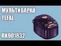 Мультиварка Tefal RK901832